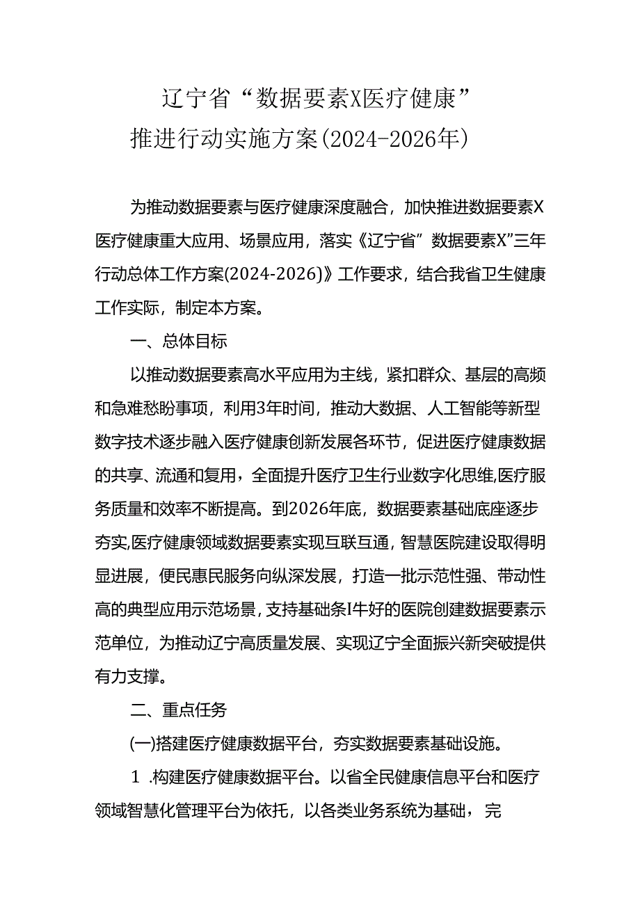 辽宁省“数据要素×医疗健康”推进行动实施方案（2024-2026年）.docx_第1页