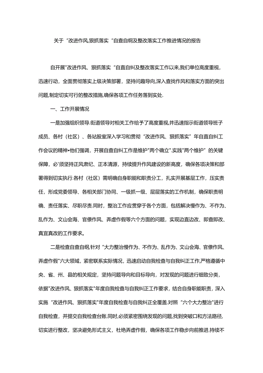 关于“改进作风、狠抓落实”自查自纠及整改落实工作推进情况的报告.docx_第1页
