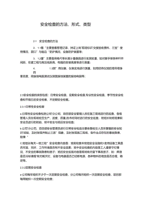 安全检查的方法形式类型.docx