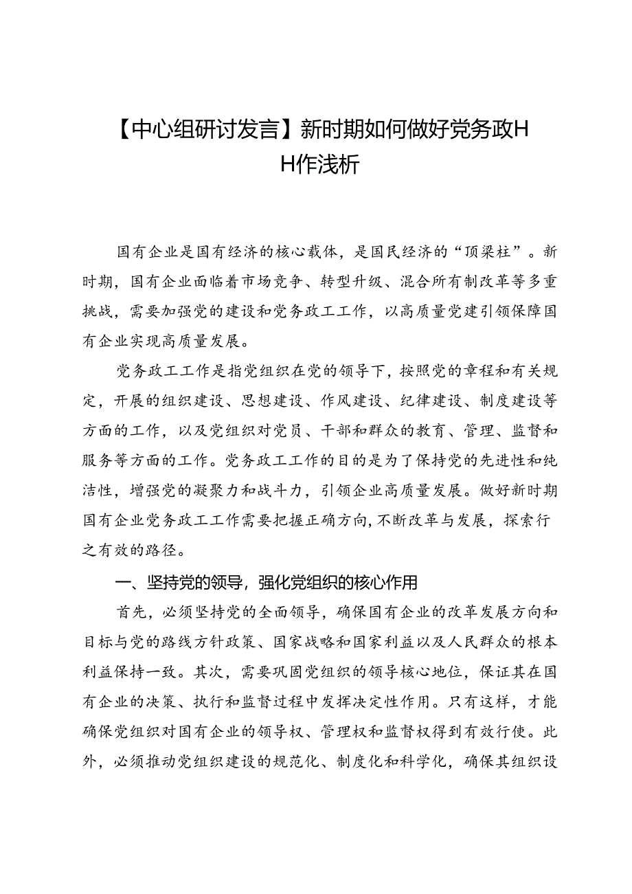 【中心组研讨发言】新时期如何做好党务政工工作浅析.docx_第1页