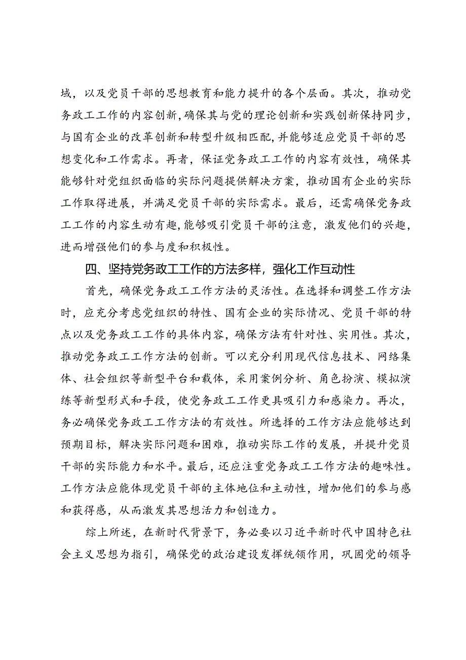 【中心组研讨发言】新时期如何做好党务政工工作浅析.docx_第3页