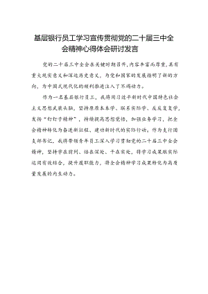 基层银行员工学习宣传贯彻党的二十届三中全会精神心得体会研讨发言.docx