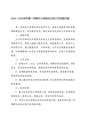 （最新）2024年秋季学期中小学阳光分班工作实施方案.docx