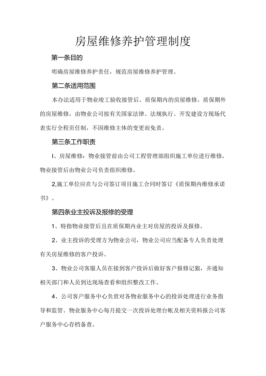 房屋维修养护制度.docx_第1页