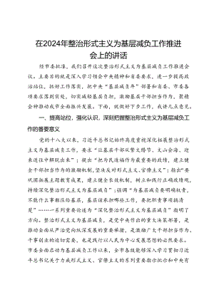 在2024年整治形式主义为基层减负工作推进会上的讲话.docx