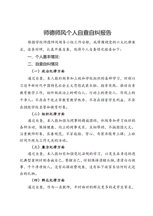 师德师风自查自纠报告 .docx