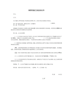 架桥机施工安全协议书.docx