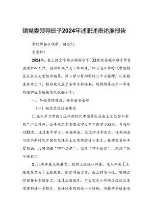 镇党委领导班子2024年述职述责述廉报告.docx
