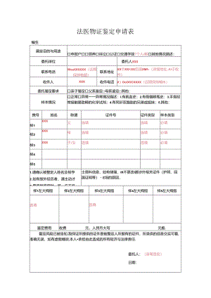 法医物证 鉴定申请表模板.docx