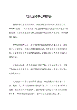 幼儿园助教心得体会.docx