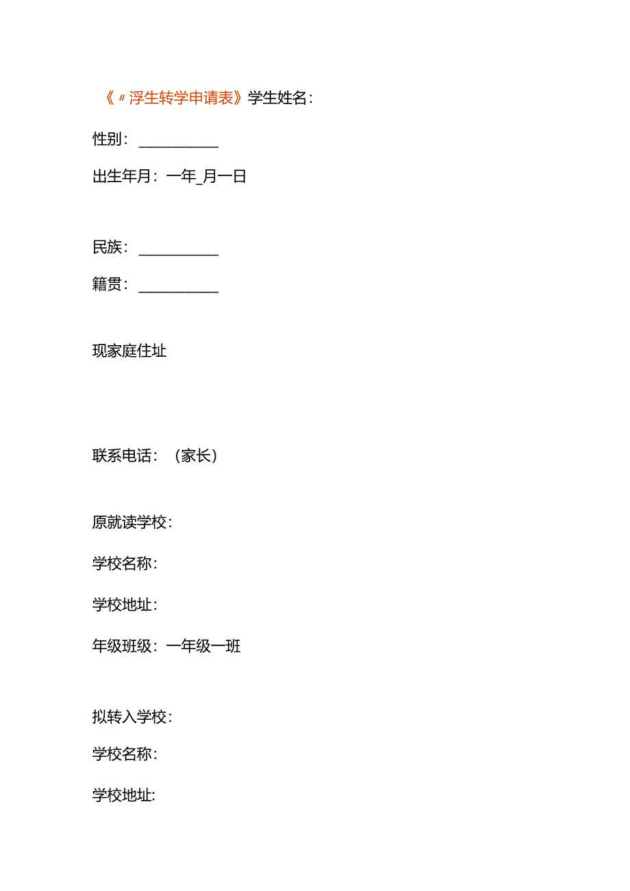 《小学生转学申请表》.docx_第1页