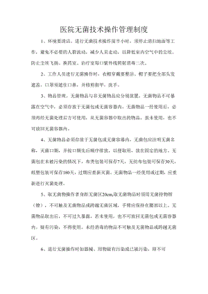 医院无菌技术操作管理制度.docx
