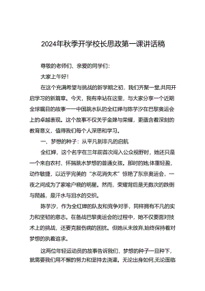校长关于2024年秋季学期思政第一课国旗下讲话(巴黎奥运会)九篇.docx