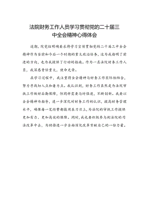 法院财务工作人员学习贯彻党的二十届三中全会精神心得体会.docx