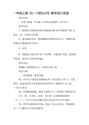 一年级上册《6～10的认识》教学设计优选.docx