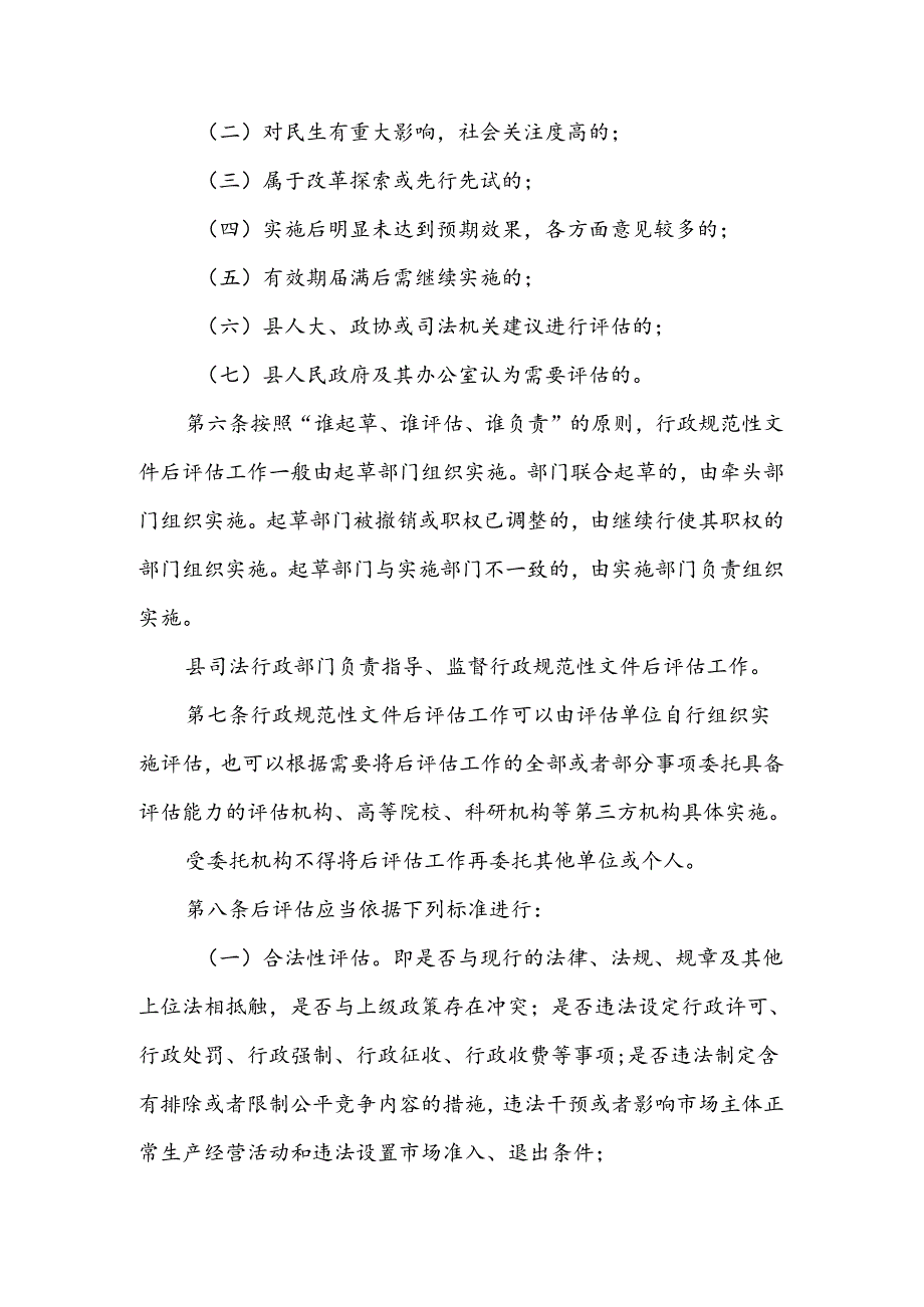 XX县行政规范性文件后评估办法.docx_第2页