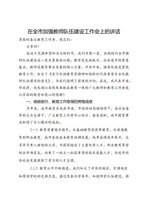 在全市加强教师队伍建设工作会上的讲话.docx