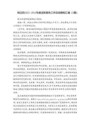 转正的2022-2024年度述职报告工作总结模板汇编（3篇）.docx