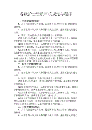 各级护士资质审核规定与程序 ().docx