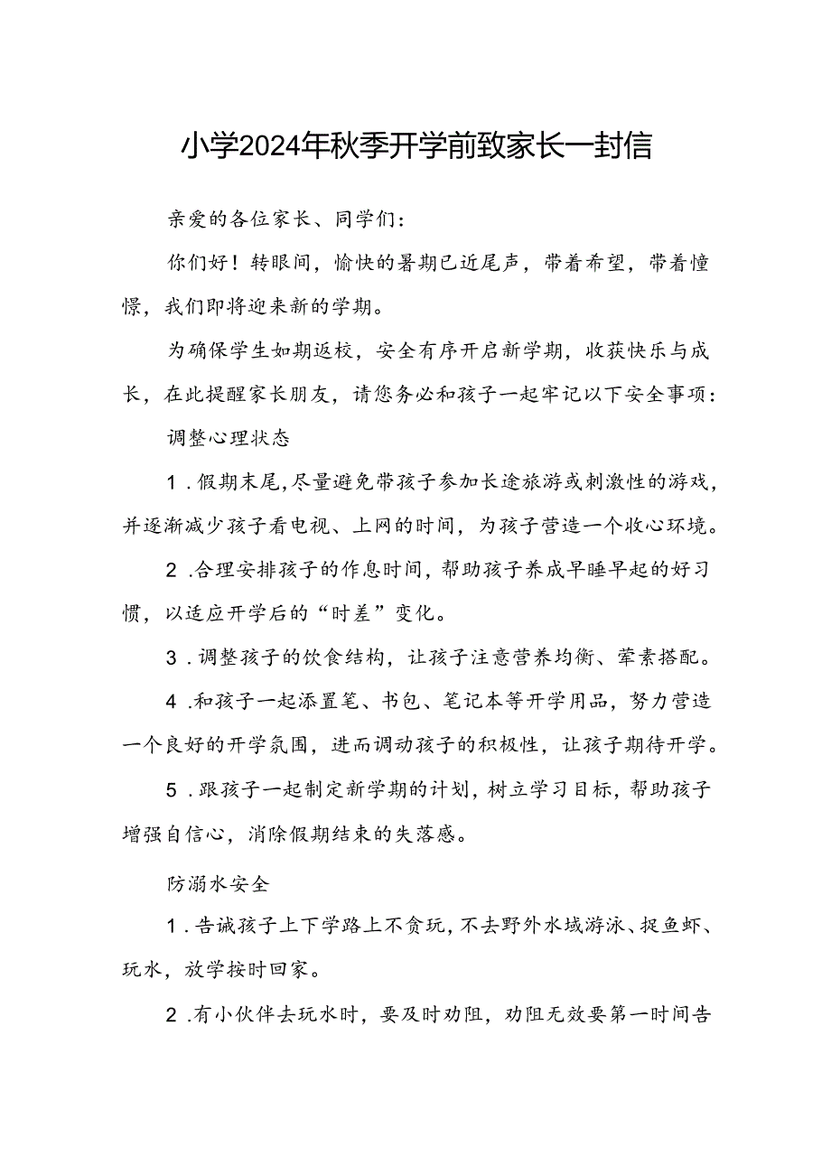 小学2024年秋季开学前致家长一封信.docx_第1页