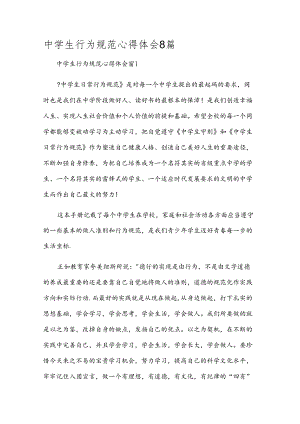 中学生行为规范心得体会8篇.docx