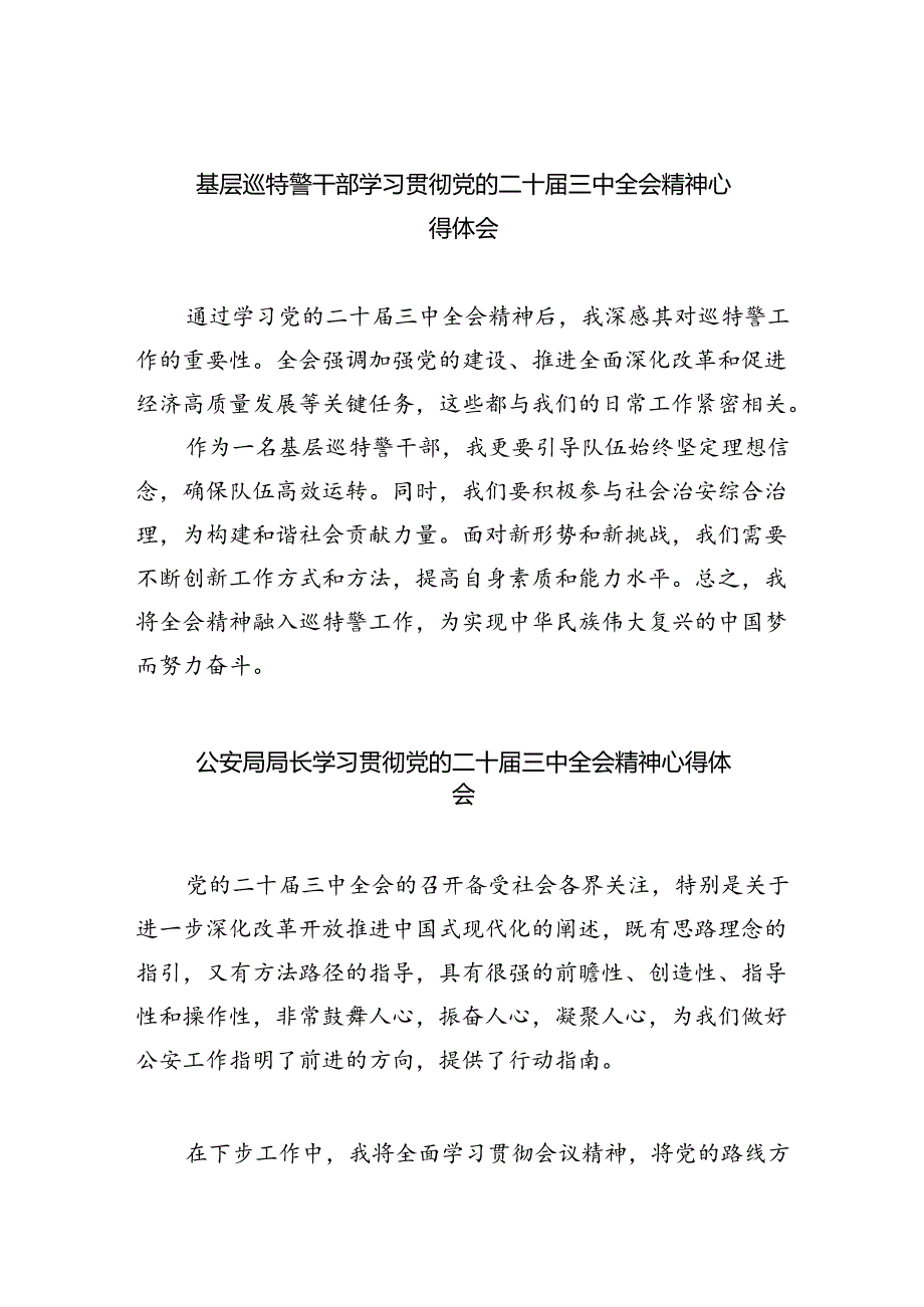 基层巡特警干部学习贯彻党的二十届三中全会精神心得体会（共8篇）.docx_第1页