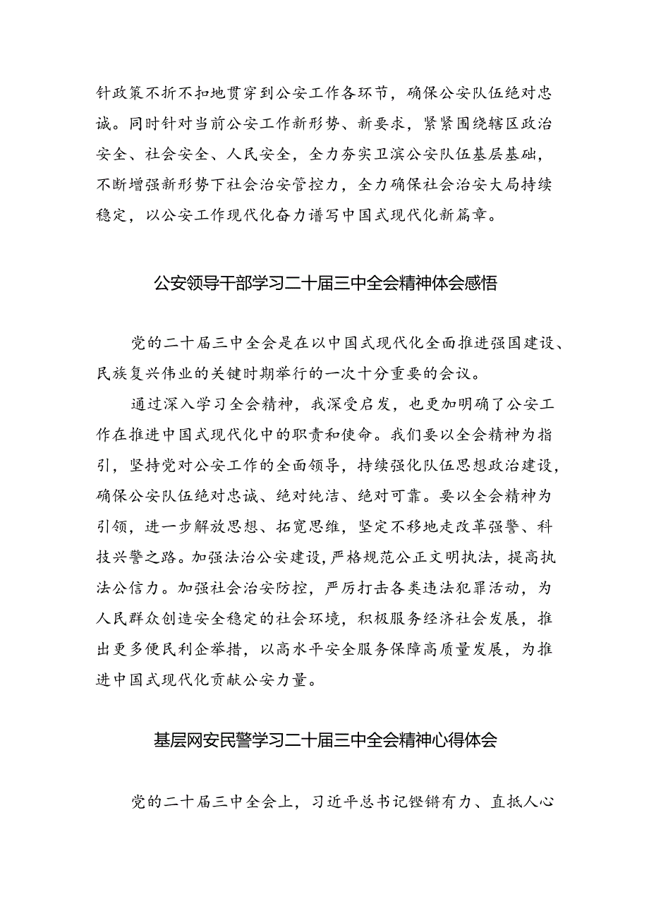 基层巡特警干部学习贯彻党的二十届三中全会精神心得体会（共8篇）.docx_第2页