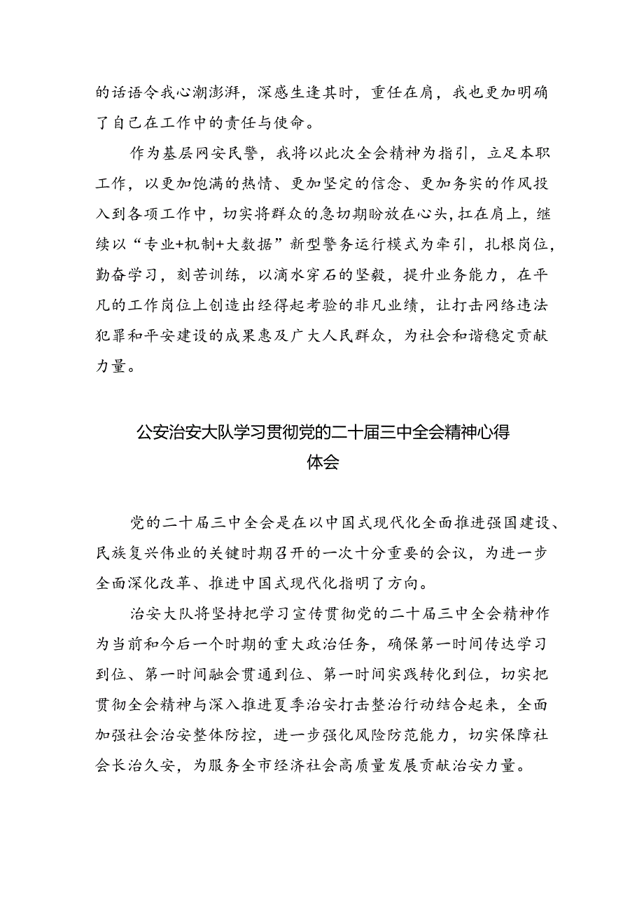 基层巡特警干部学习贯彻党的二十届三中全会精神心得体会（共8篇）.docx_第3页