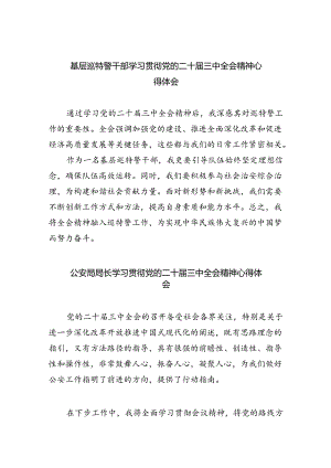 基层巡特警干部学习贯彻党的二十届三中全会精神心得体会（共8篇）.docx
