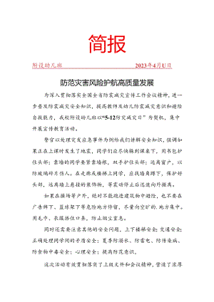 开展防灾减灾日宣传教育活动简报.docx