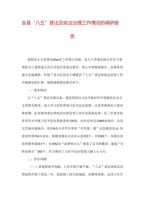 全县“八五”普法及依法治理工作情况的调研报告.docx