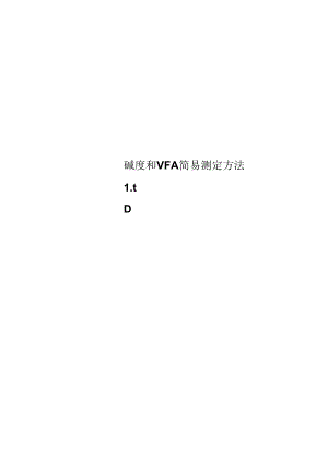 碱度和VFA简易测定方法.docx