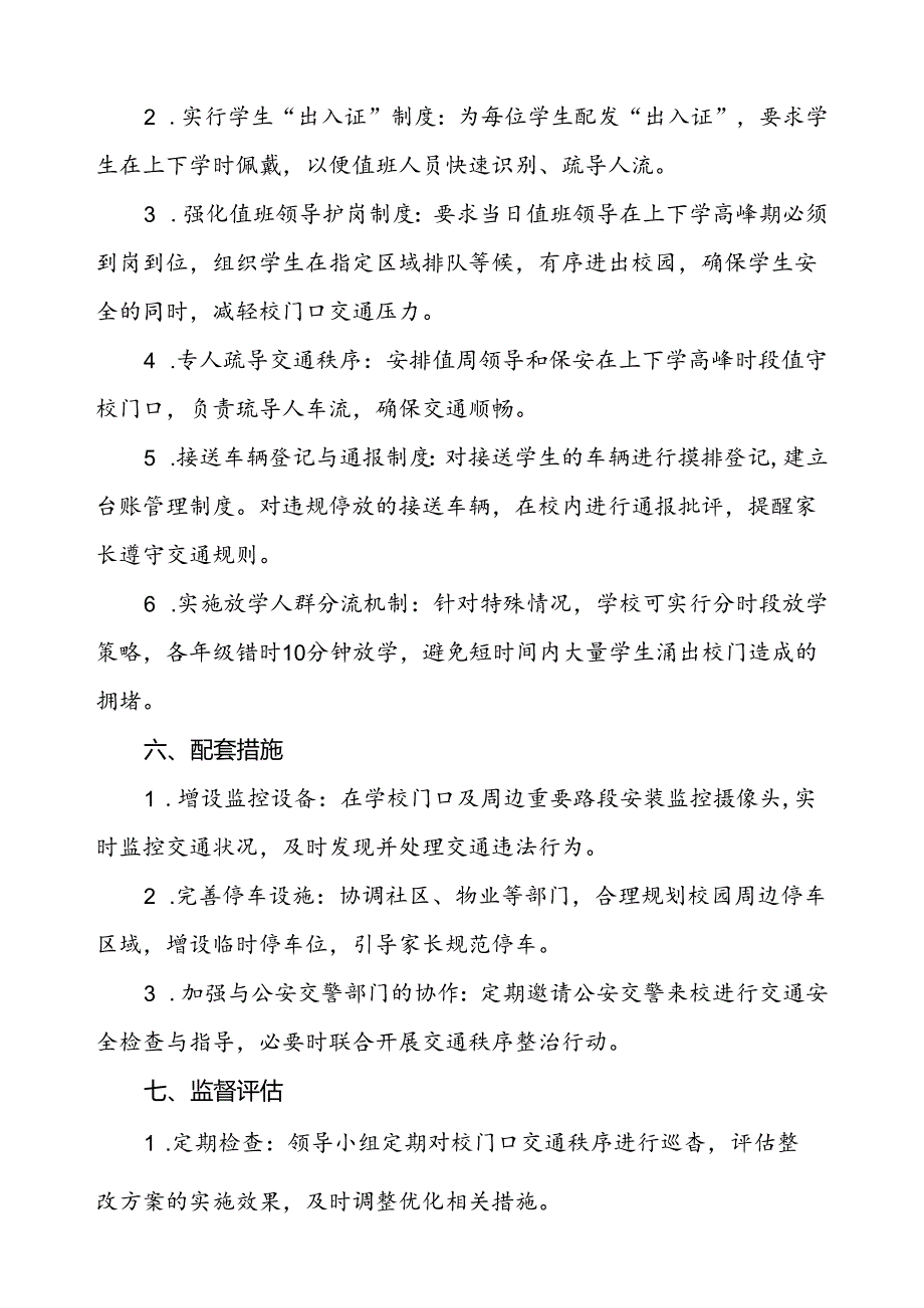 中学加强校门口及周边交通安全整治工作方案.docx_第3页