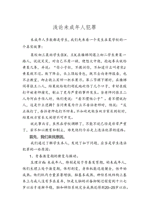 浅论未成年人犯罪分析研究 法学专业.docx