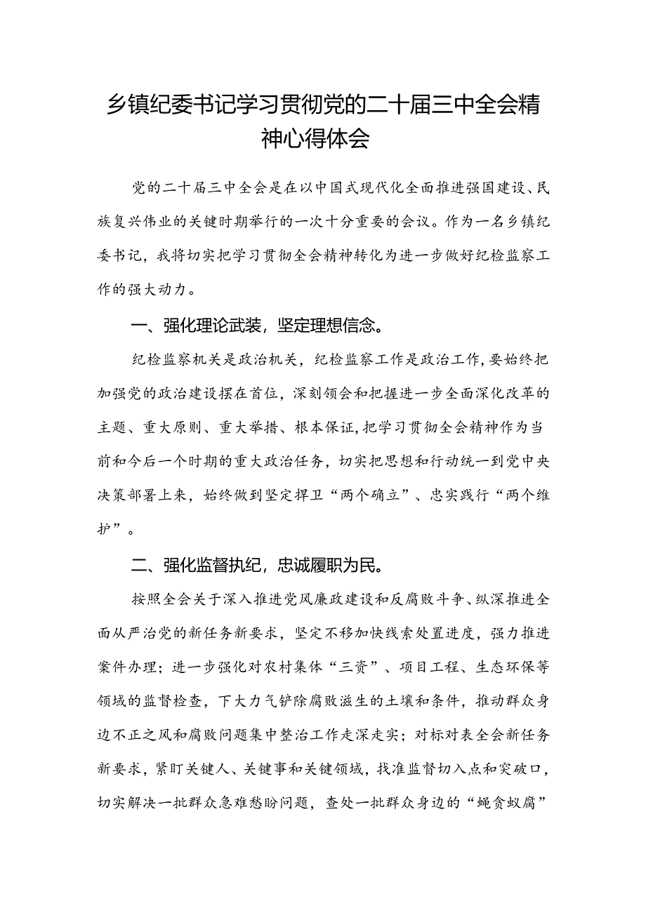 乡镇纪委书记学习贯彻党的二十届三中全会精神心得体会.docx_第1页