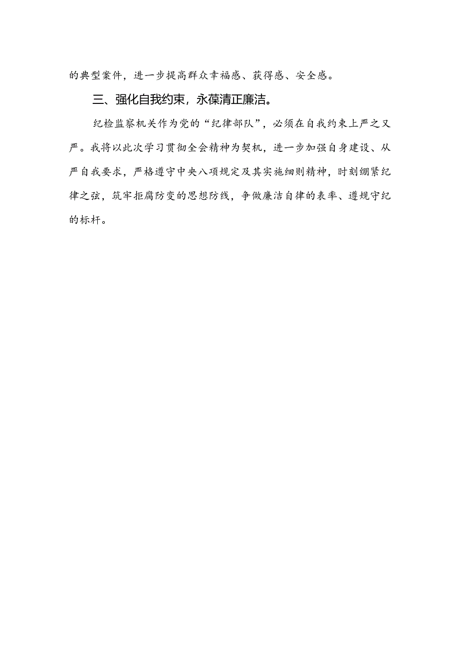 乡镇纪委书记学习贯彻党的二十届三中全会精神心得体会.docx_第2页