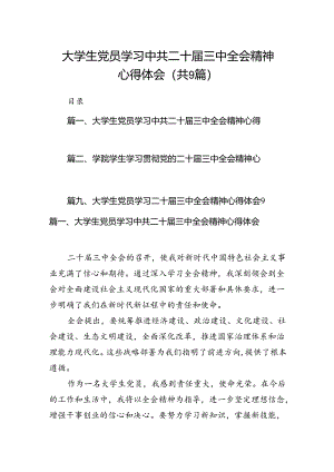 (9篇)大学生党员学习中共二十届三中全会精神心得体会（精选）.docx