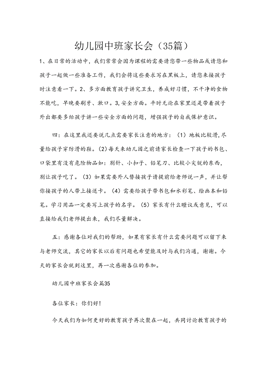 幼儿园中班家长会（35篇）.docx_第1页