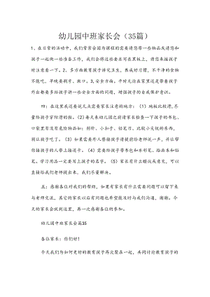 幼儿园中班家长会（35篇）.docx