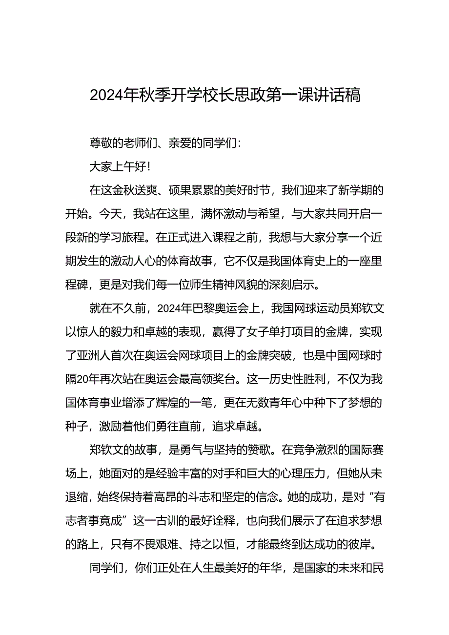 2024年秋季开学校长思政第一课讲话2024年奥运会九篇.docx_第1页