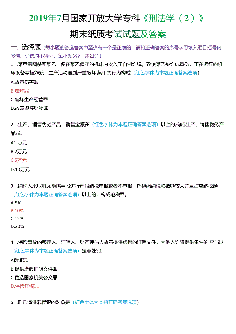 2019年7月国家开放大学专科《刑法学》期末纸质考试试题及答案.docx_第1页