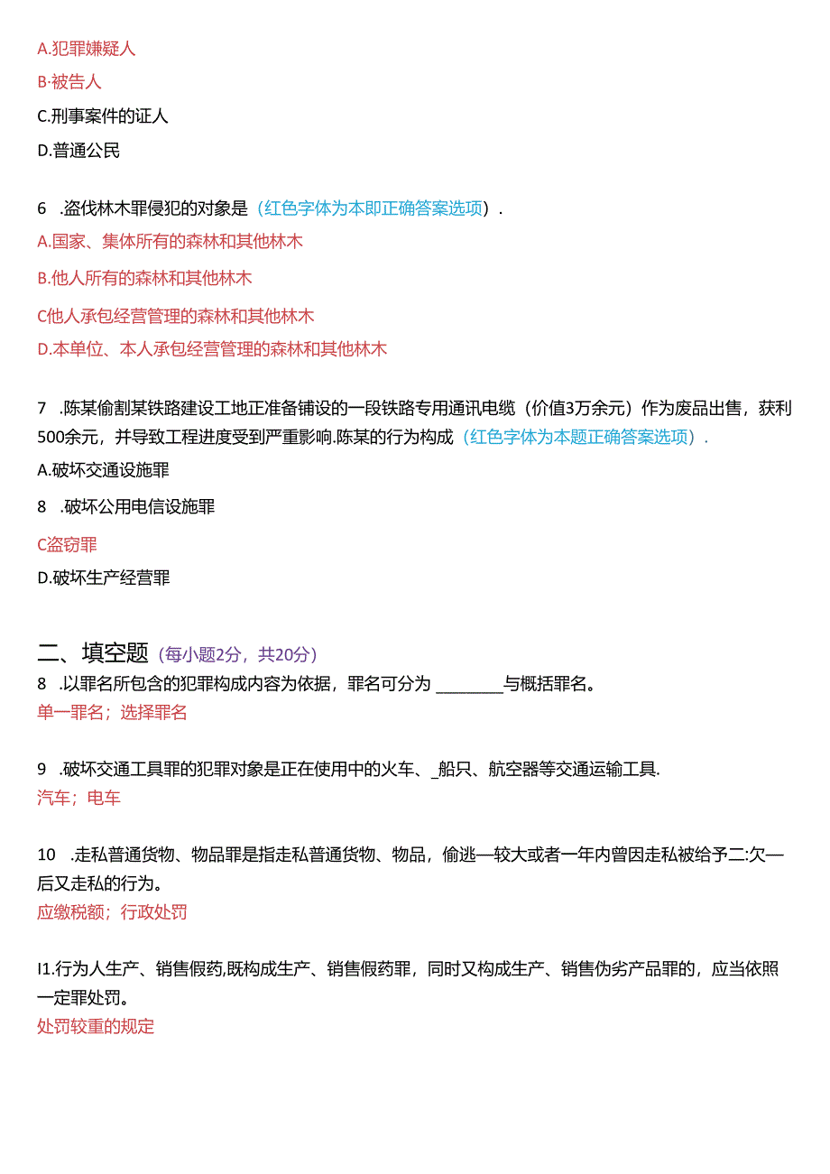 2019年7月国家开放大学专科《刑法学》期末纸质考试试题及答案.docx_第2页