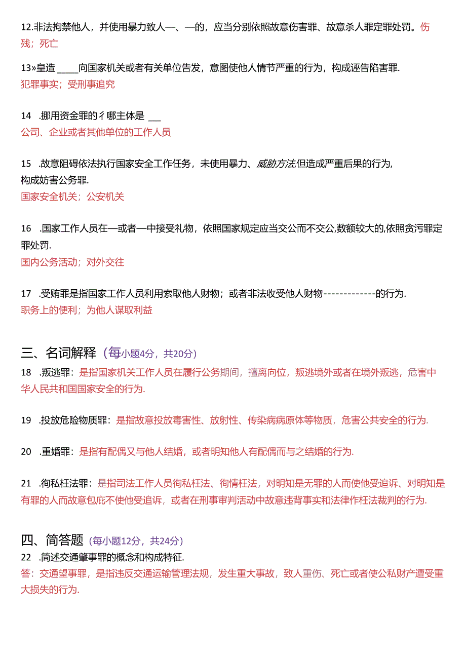 2019年7月国家开放大学专科《刑法学》期末纸质考试试题及答案.docx_第3页