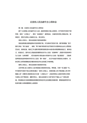 论坚持人民当家作主心得体会.docx
