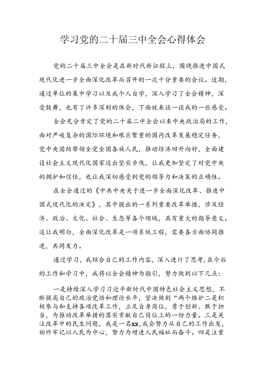 学习2024年学习党的二十届三中全会个人心得感悟 （3份）_92.docx_第1页