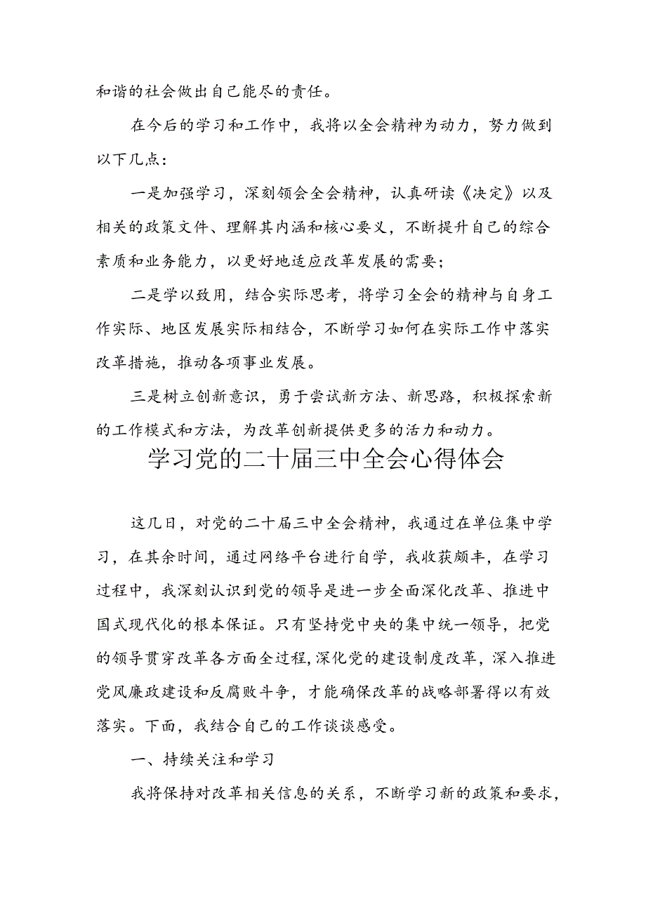 学习2024年学习党的二十届三中全会个人心得感悟 （3份）_92.docx_第3页