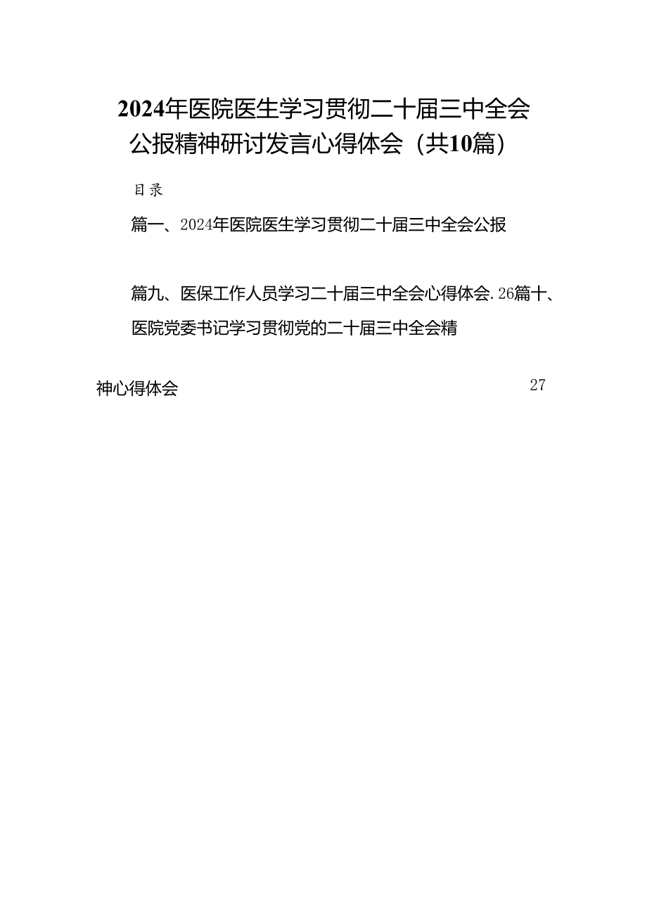 （10篇）2024年医院医生学习贯彻二十届三中全会公报精神研讨发言心得体会范文.docx_第1页