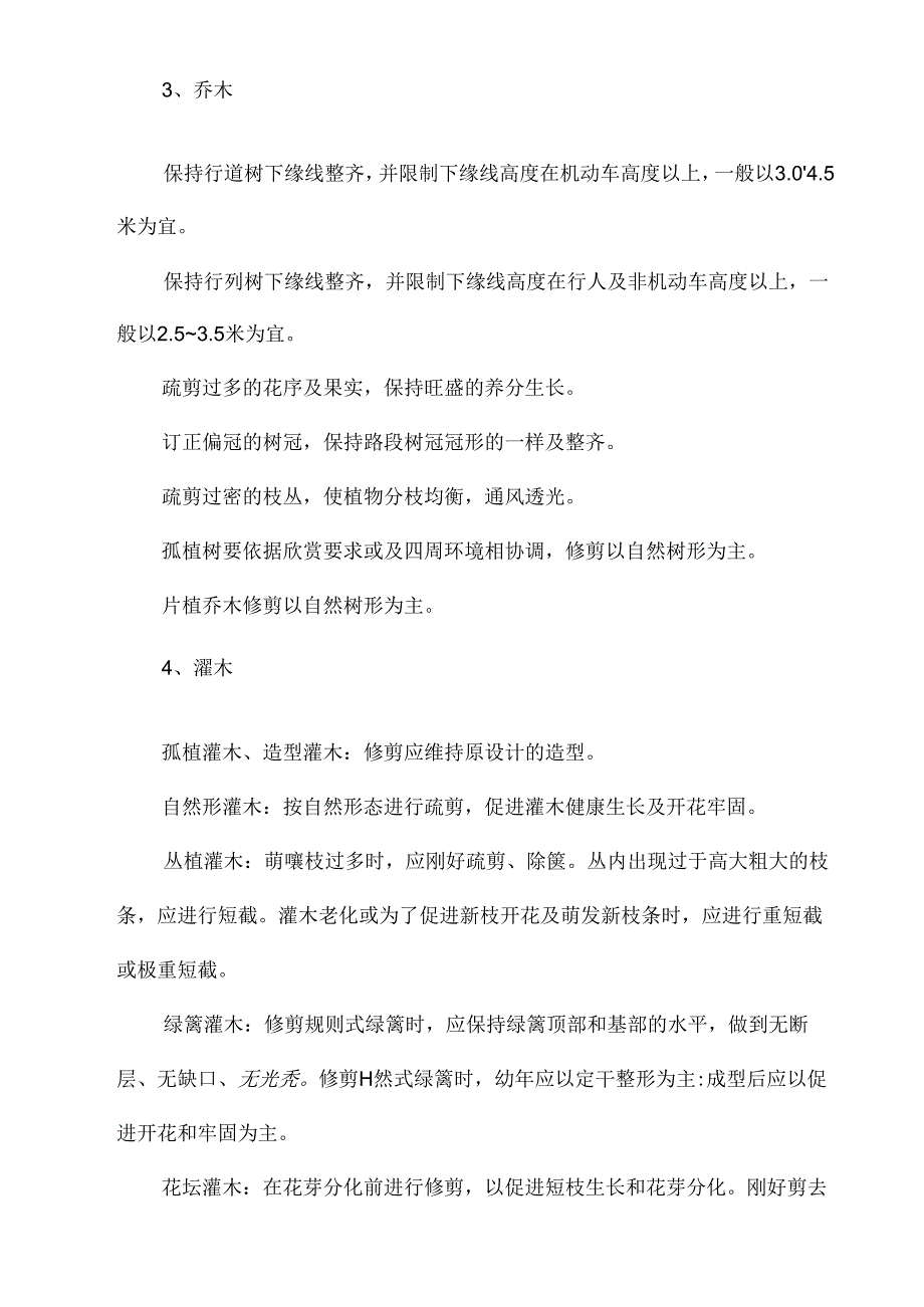 园林绿化养护巡查监管方案.docx_第3页