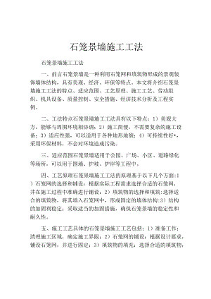 石笼景墙施工工法.docx