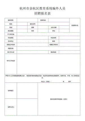 杭州市余杭区事业单位招聘报名表.docx